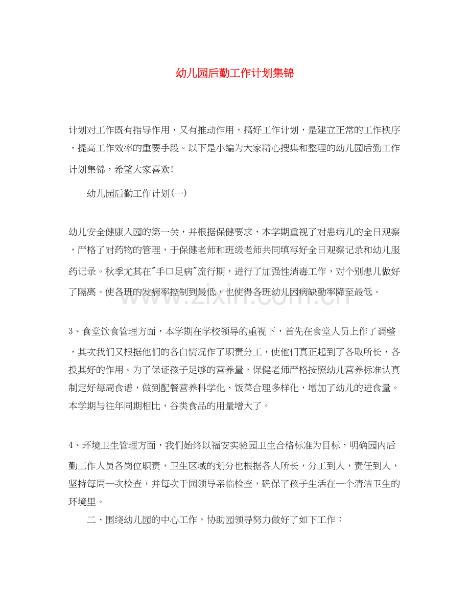 幼儿园后勤工作计划集锦2.docx_第1页