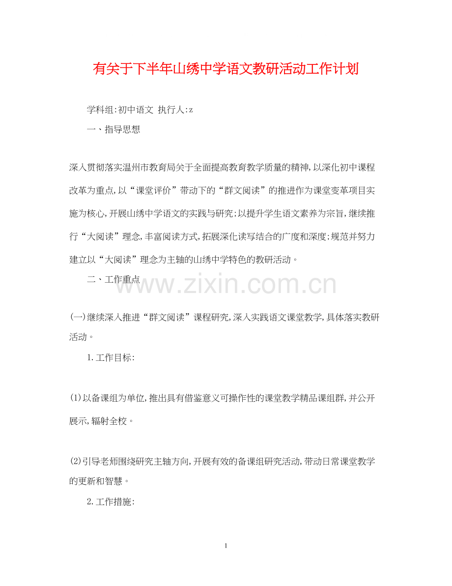 有关于下半年山绣语文教研活动工作计划.docx_第1页