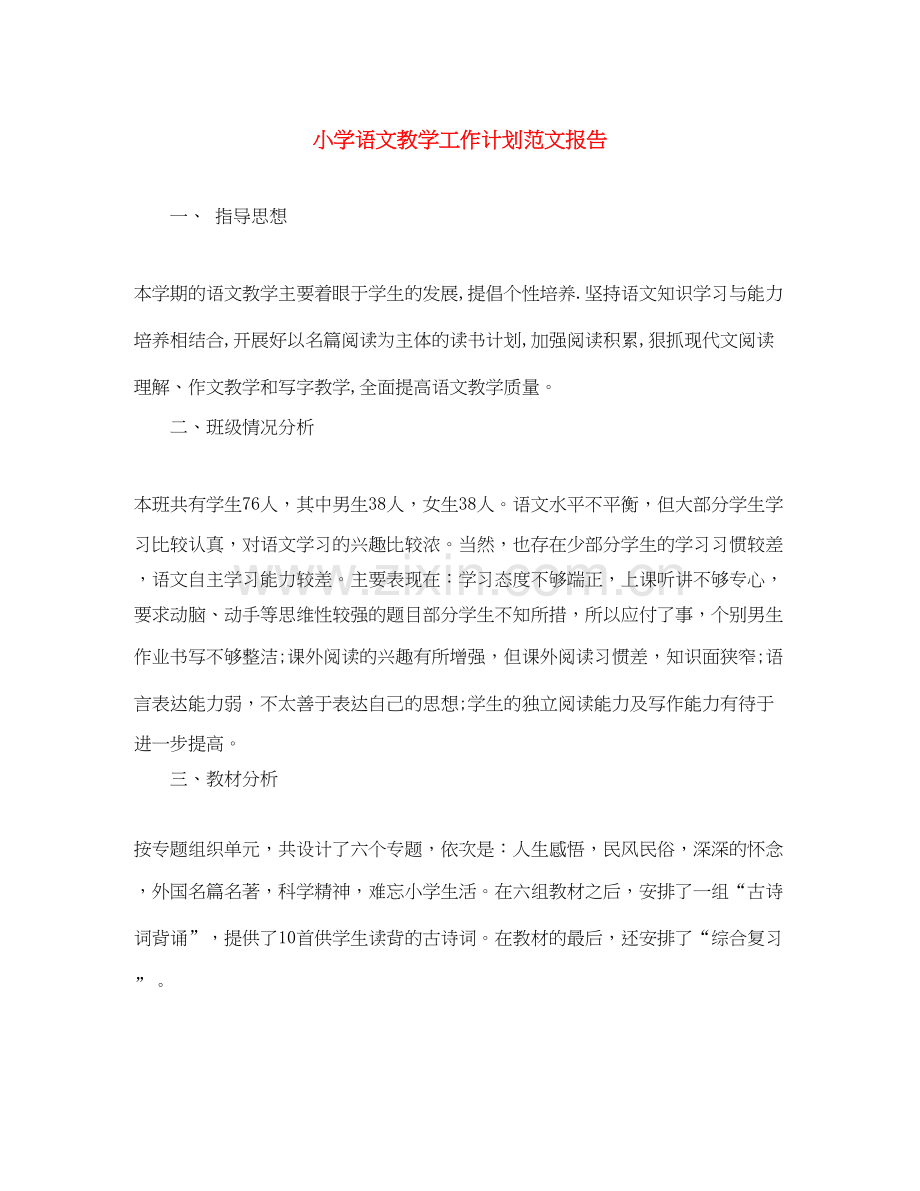 小学语文教学工作计划范文报告.docx_第1页