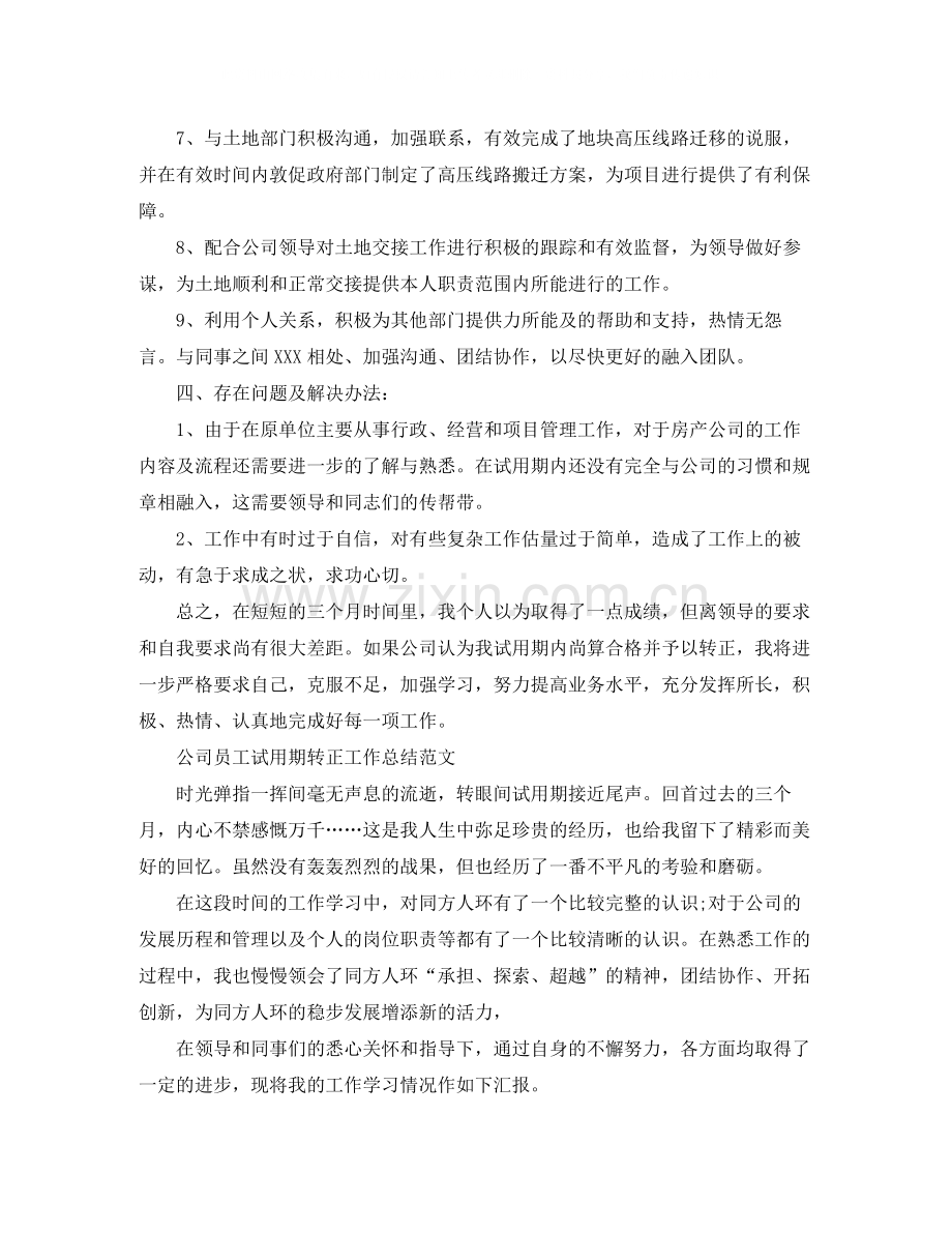公司员工试用期转正的工作总结.docx_第2页