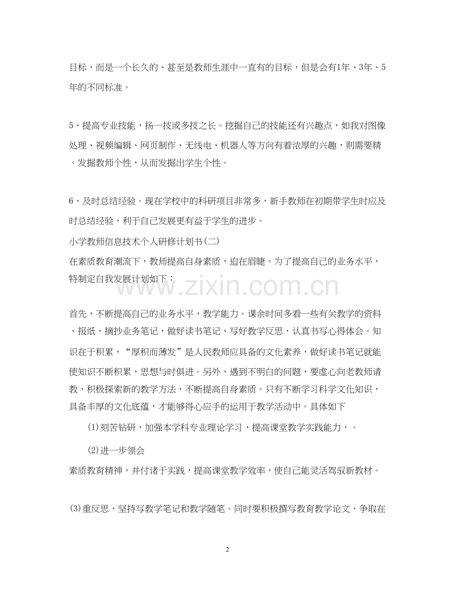 小学教师信息技术个人研修计划书.docx_第2页