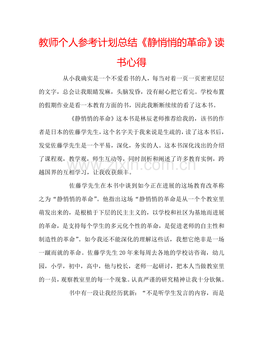 教师个人参考计划总结《静悄悄的革命》读书心得.doc_第1页