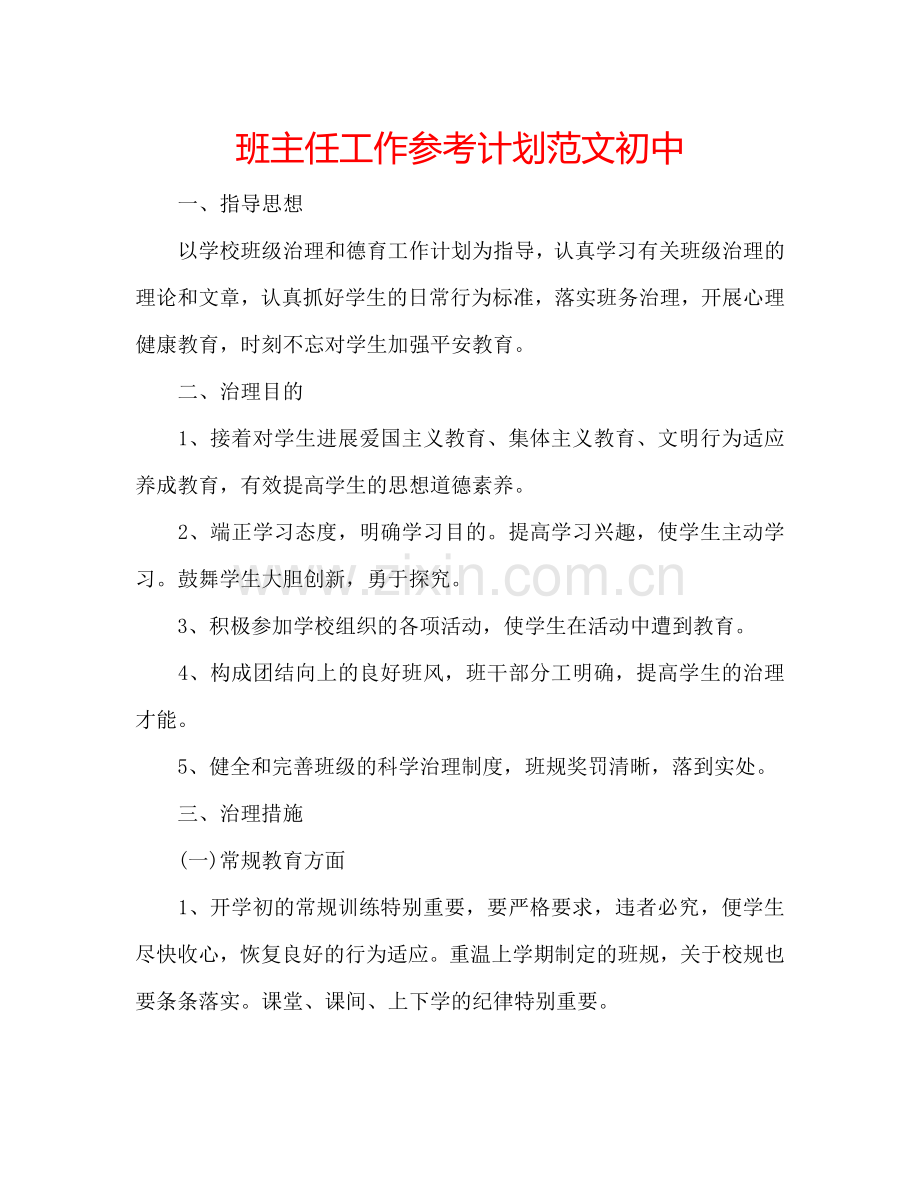 班主任工作参考计划范文初中.doc_第1页
