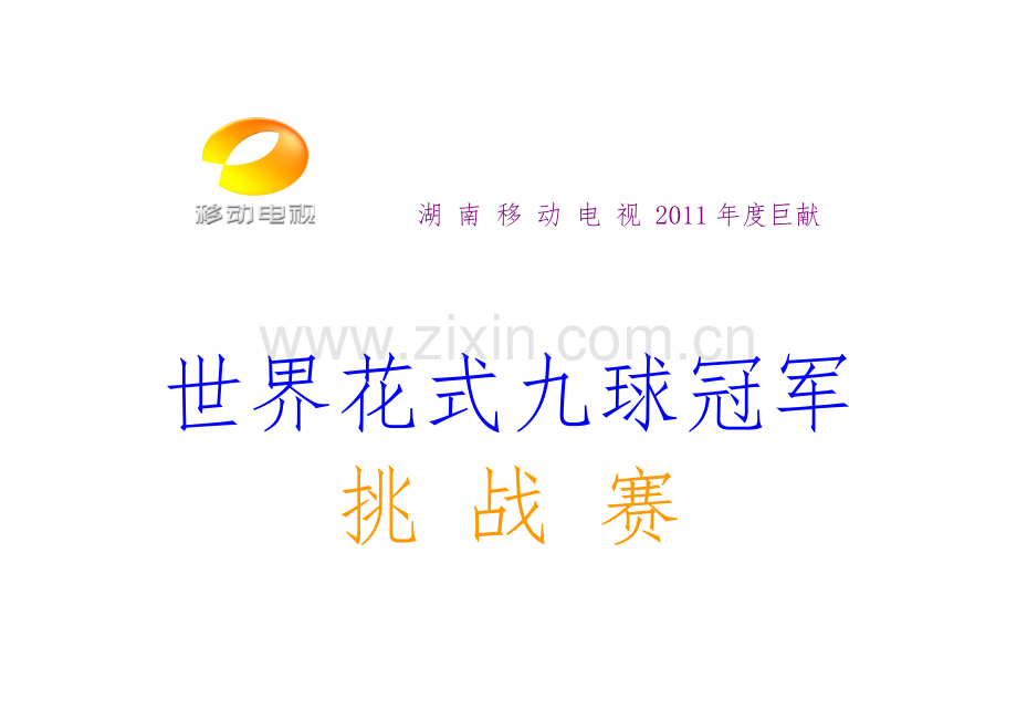世界花式九球.doc_第1页