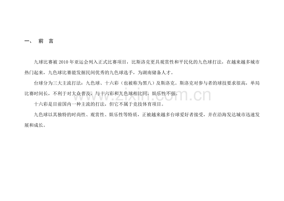 世界花式九球.doc_第2页