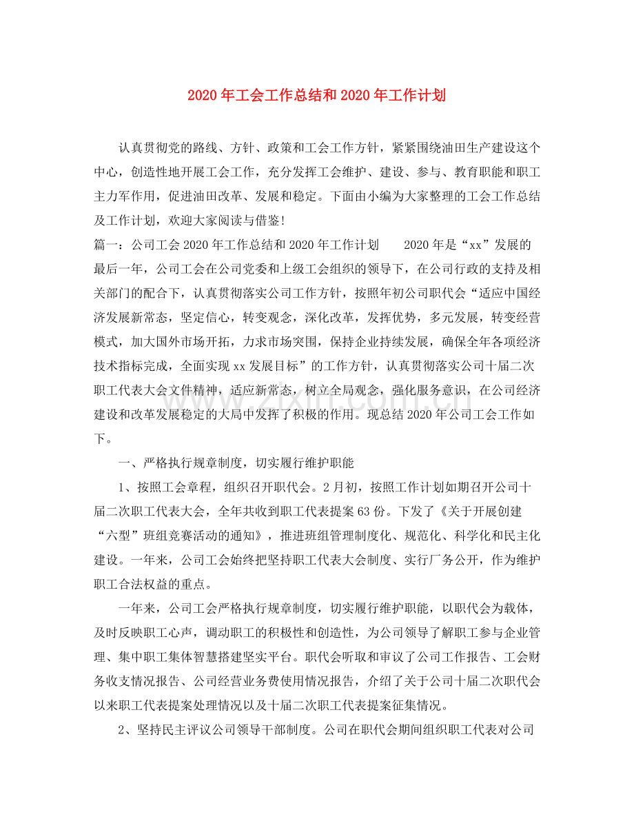 2020年工会工作总结和年工作计划.docx_第1页