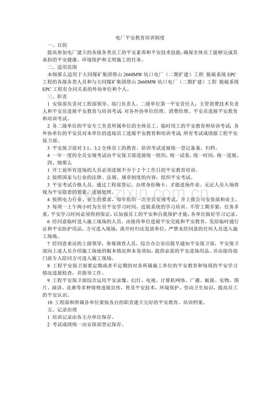 电厂安全教育培训制度.doc_第1页