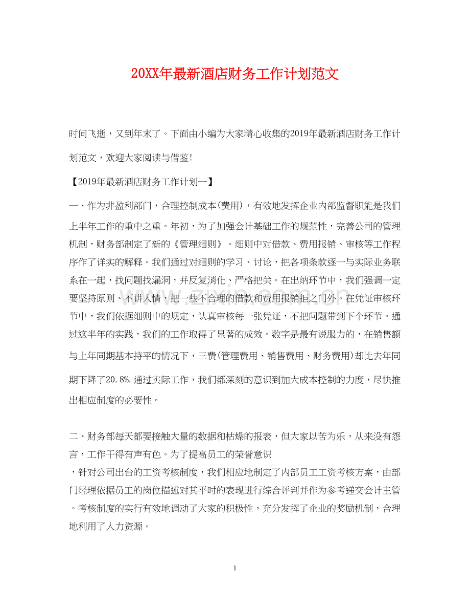 酒店财务工作计划范文2.docx_第1页
