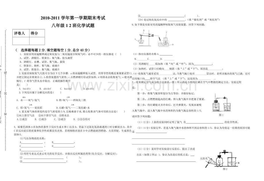 八年级化学期末考试试题(版).doc_第1页