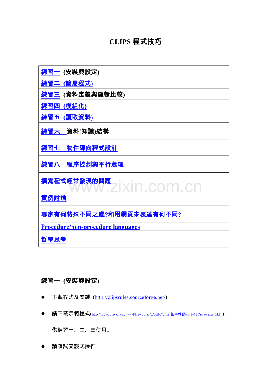 CLIPS程式技巧.doc_第1页