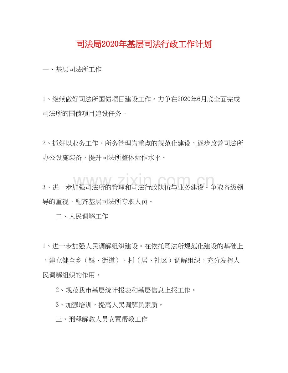 司法局年基层司法行政工作计划.docx_第1页