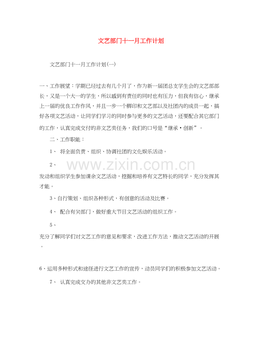 文艺部门十一月工作计划.docx_第1页