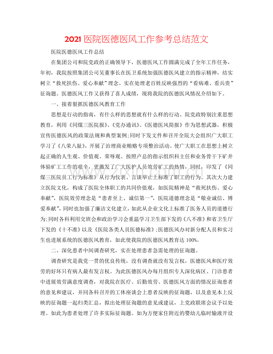 2024医院医德医风工作参考总结范文.doc_第1页