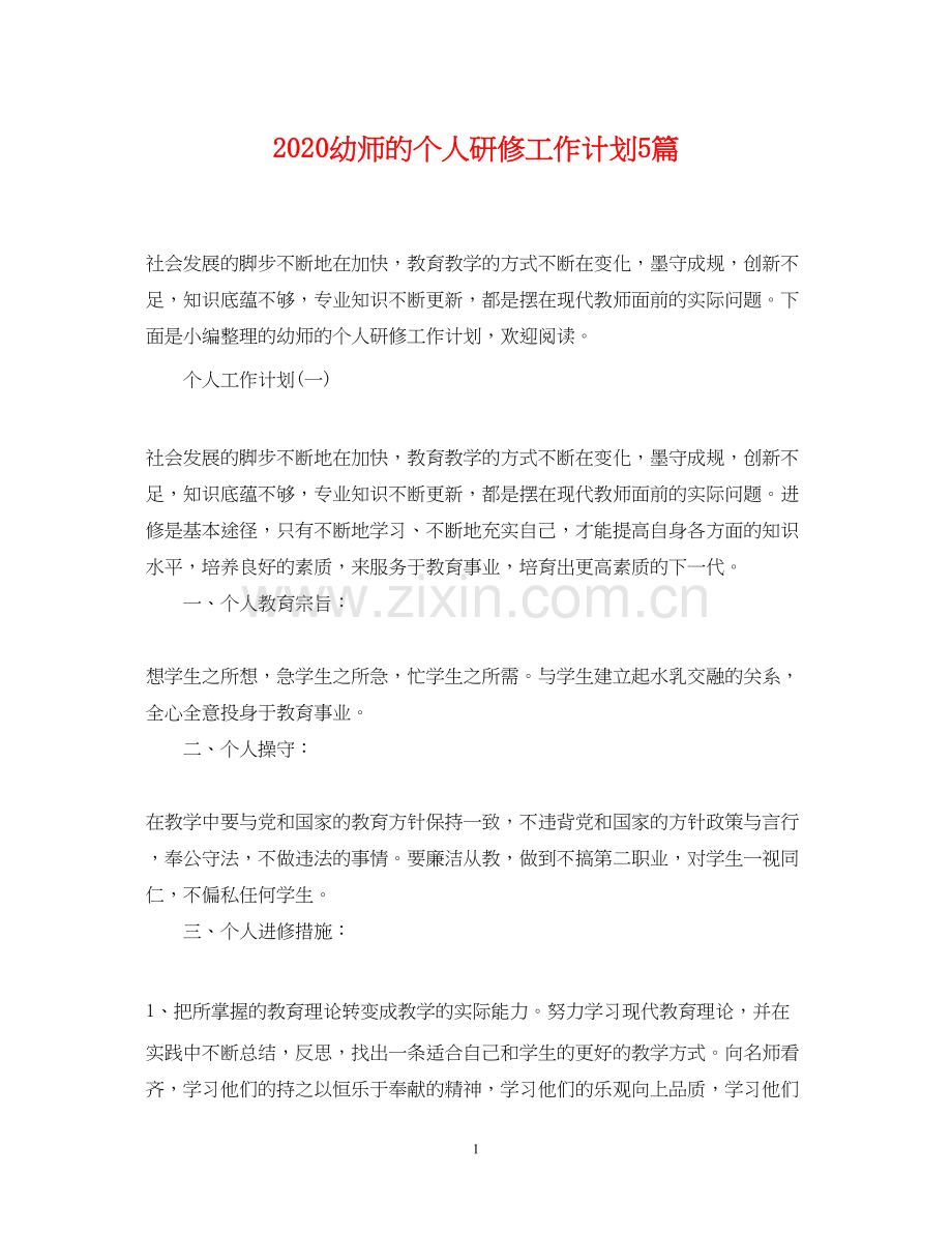 幼师的个人研修工作计划5篇.docx_第1页