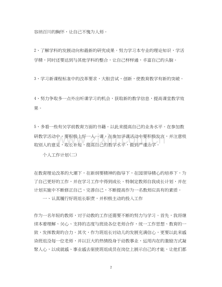 幼师的个人研修工作计划5篇.docx_第2页