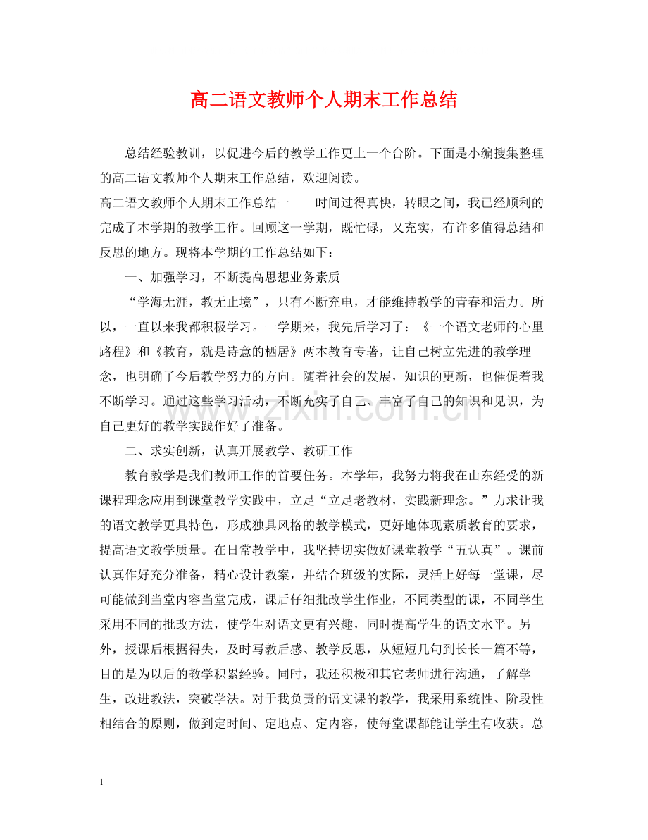 高二语文教师个人期末工作总结.docx_第1页