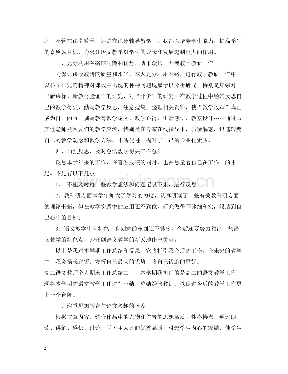 高二语文教师个人期末工作总结.docx_第2页