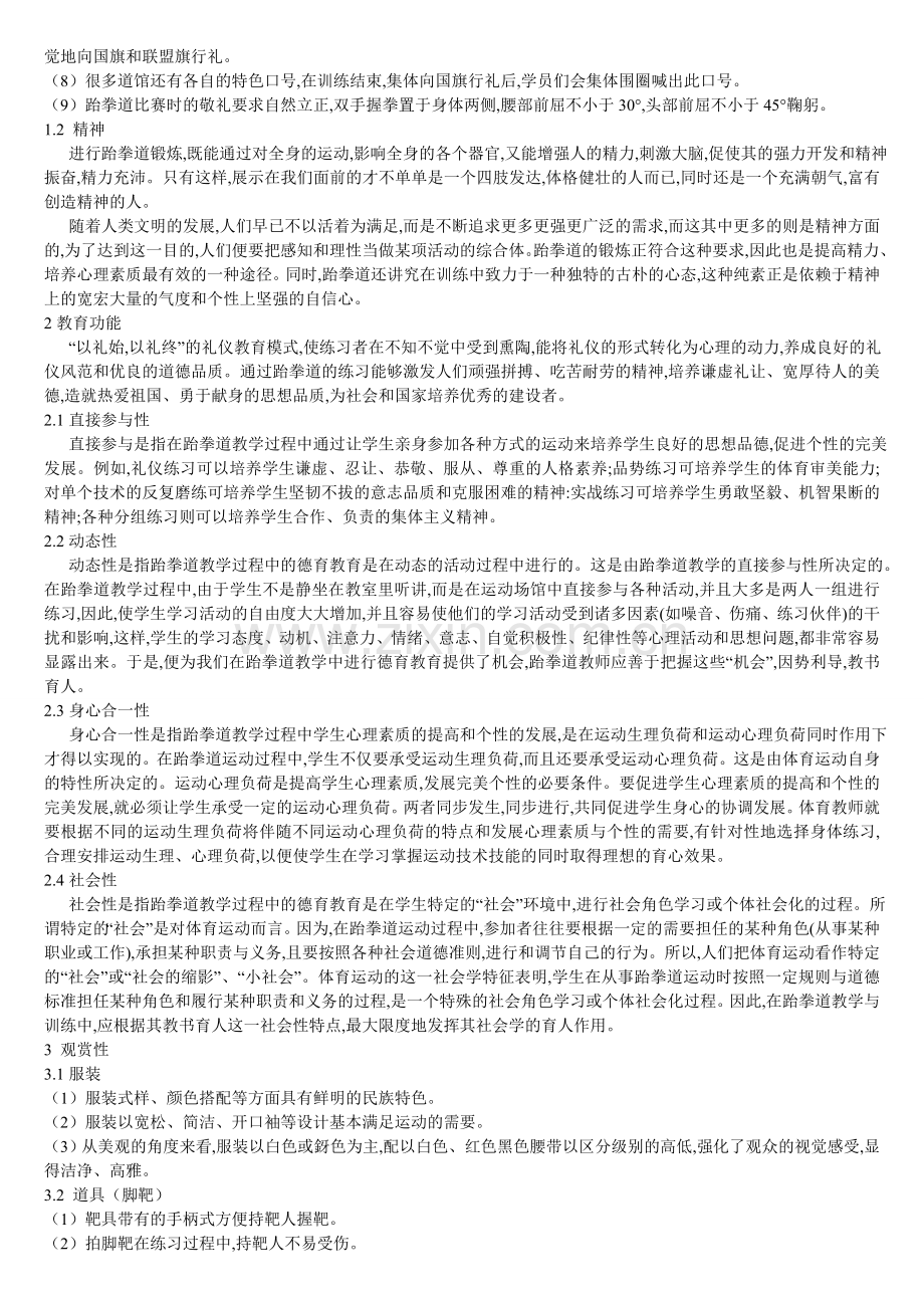 论跆拳道在我国风靡的主要因素.doc_第2页