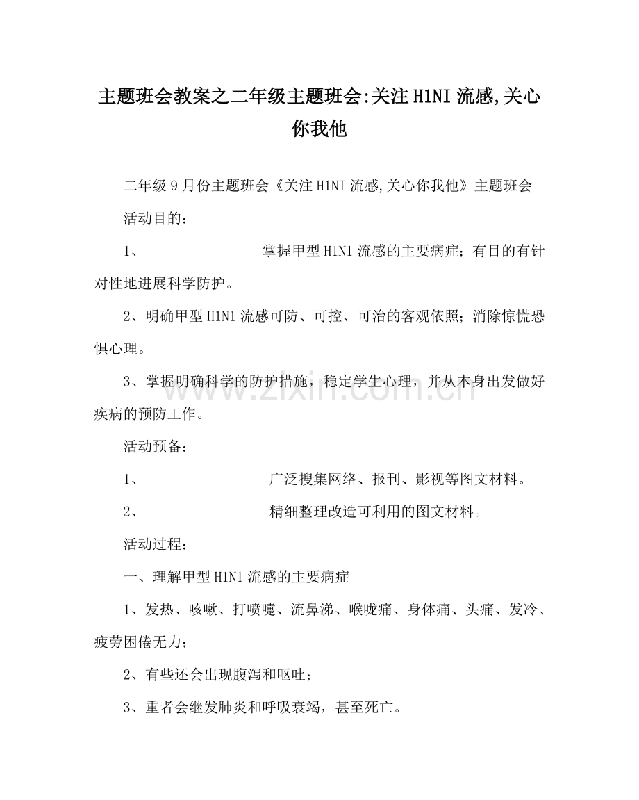 主题班会教案二年级主题班会-关注H1NI流感,关心你我他.doc_第1页
