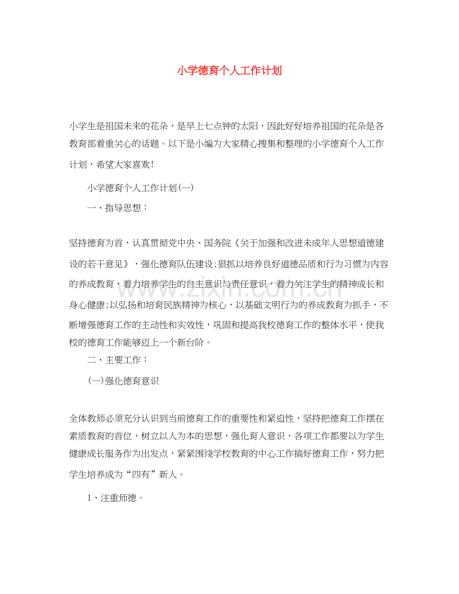 小学德育个人工作计划2.docx_第1页