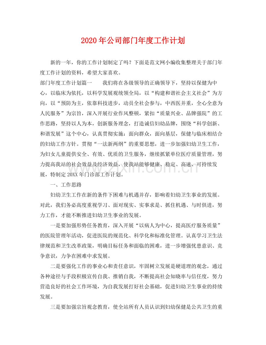 2020年公司部门年度工作计划2.docx_第1页