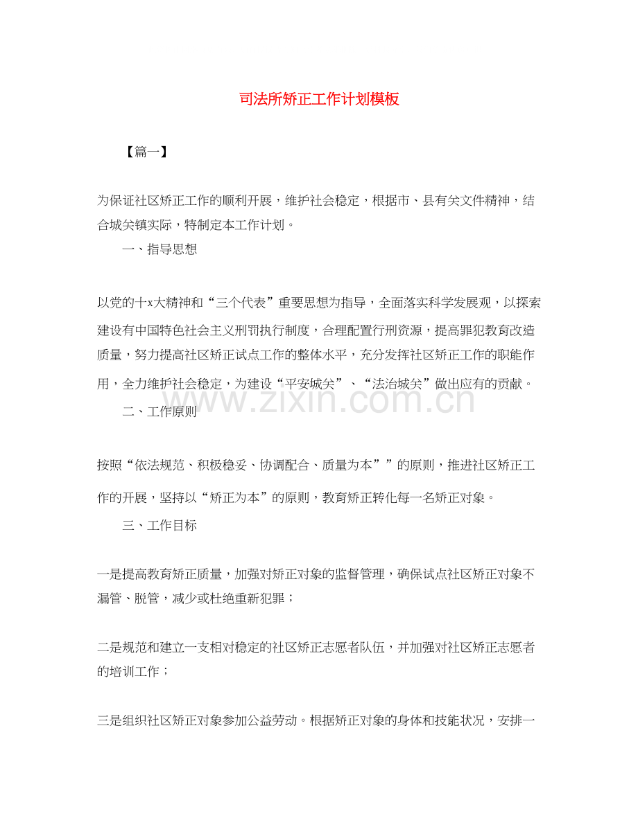 司法所矫正工作计划模板.docx_第1页