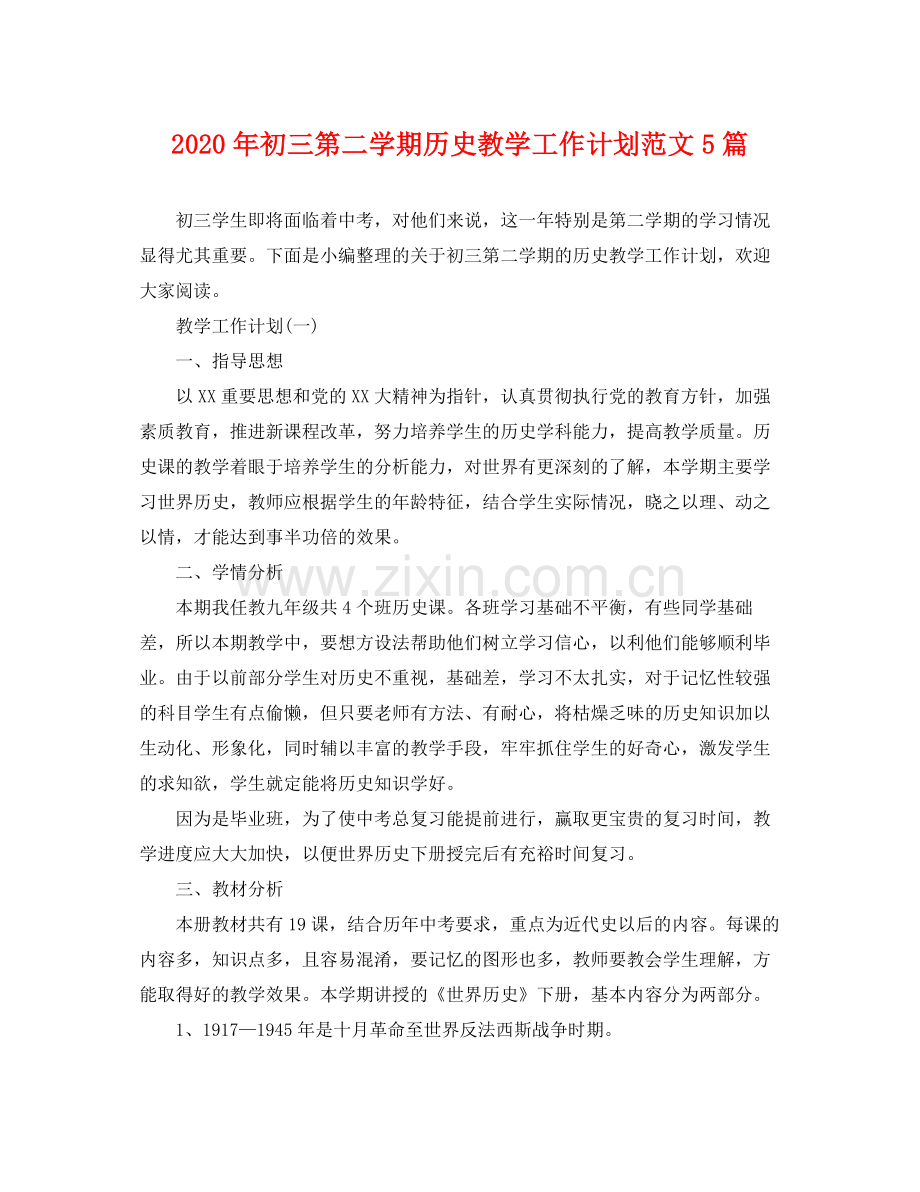 2020年初三第二学期历史教学工作计划范文5篇.docx_第1页