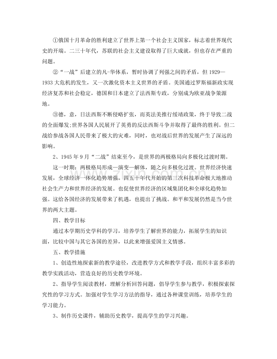 2020年初三第二学期历史教学工作计划范文5篇.docx_第2页