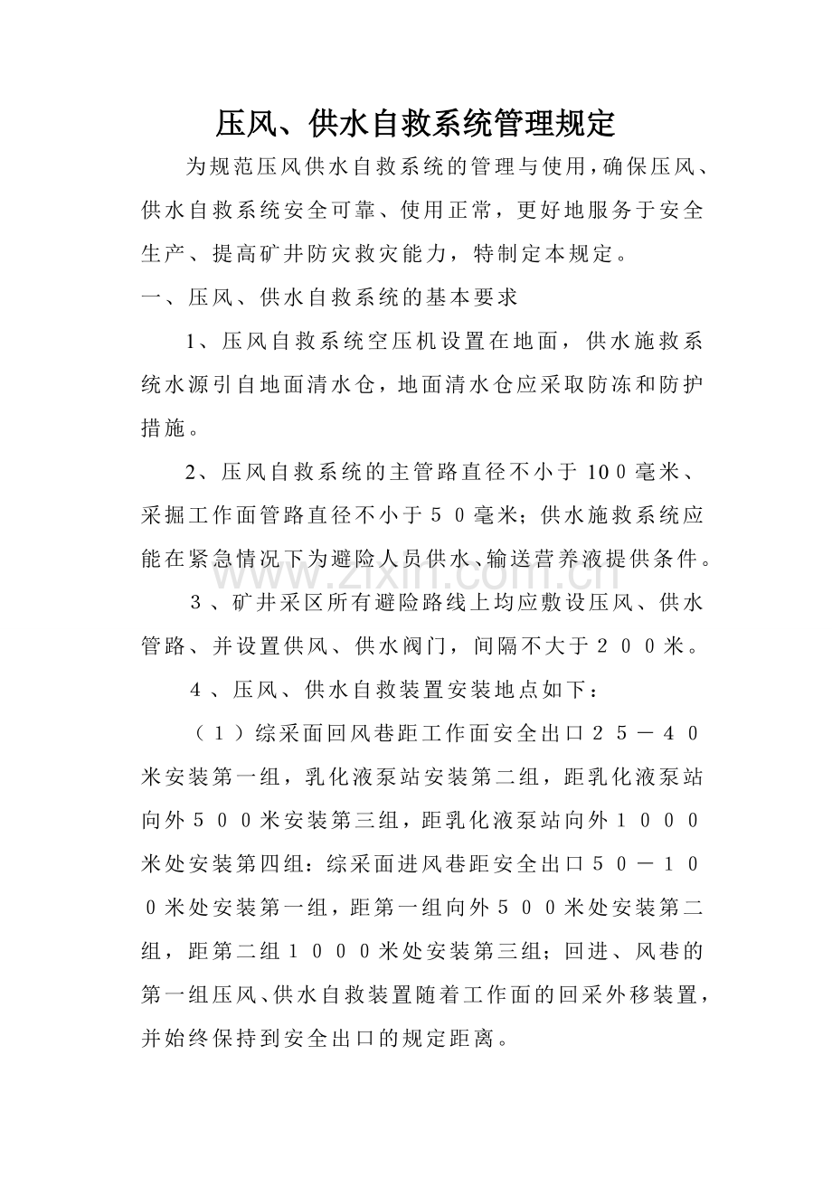 压风自救系统供水施救系统管理规定.doc_第1页