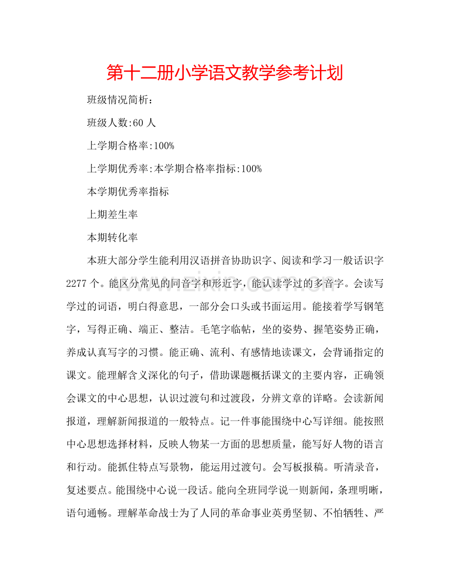 第十二册小学语文教学参考计划.doc_第1页