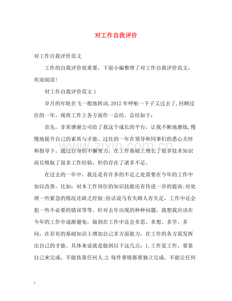 对工作自我评价.docx_第1页