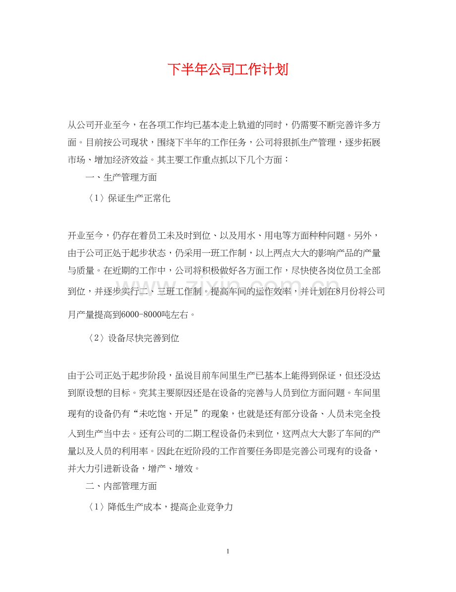 下半年公司工作计划.docx_第1页