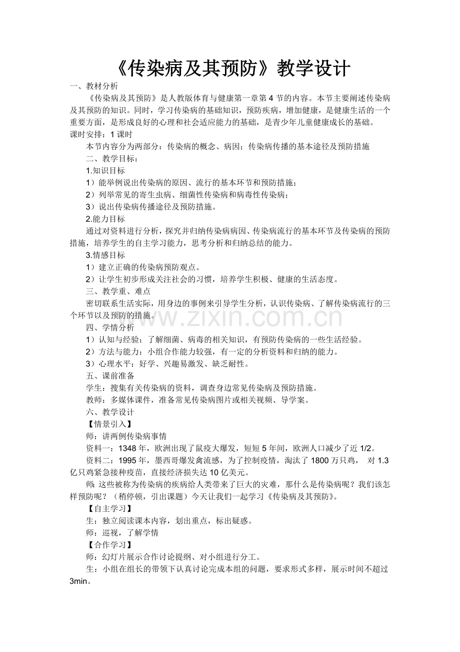 传染病教学设计.doc_第1页