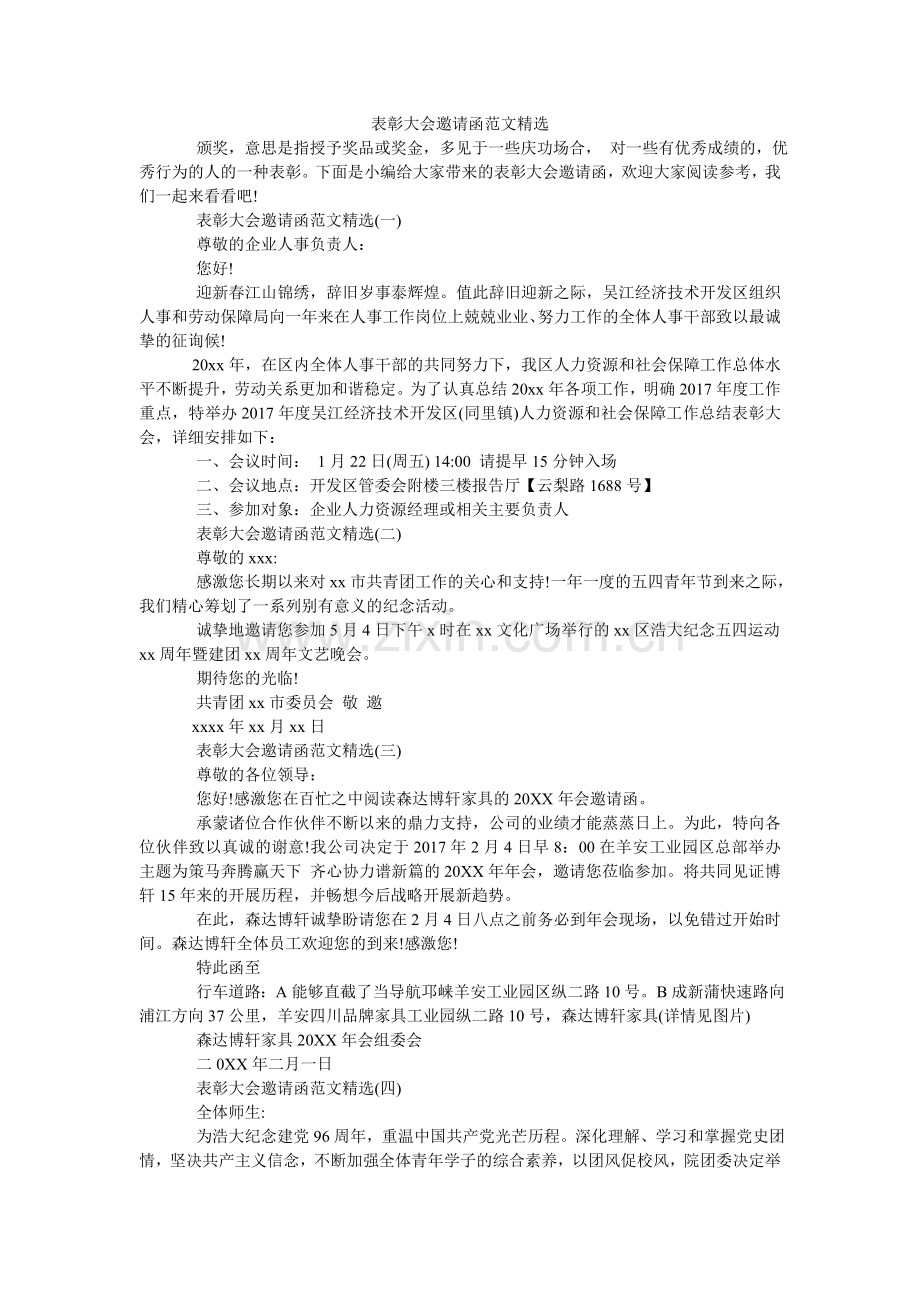 表彰大会邀请函范文.doc_第1页