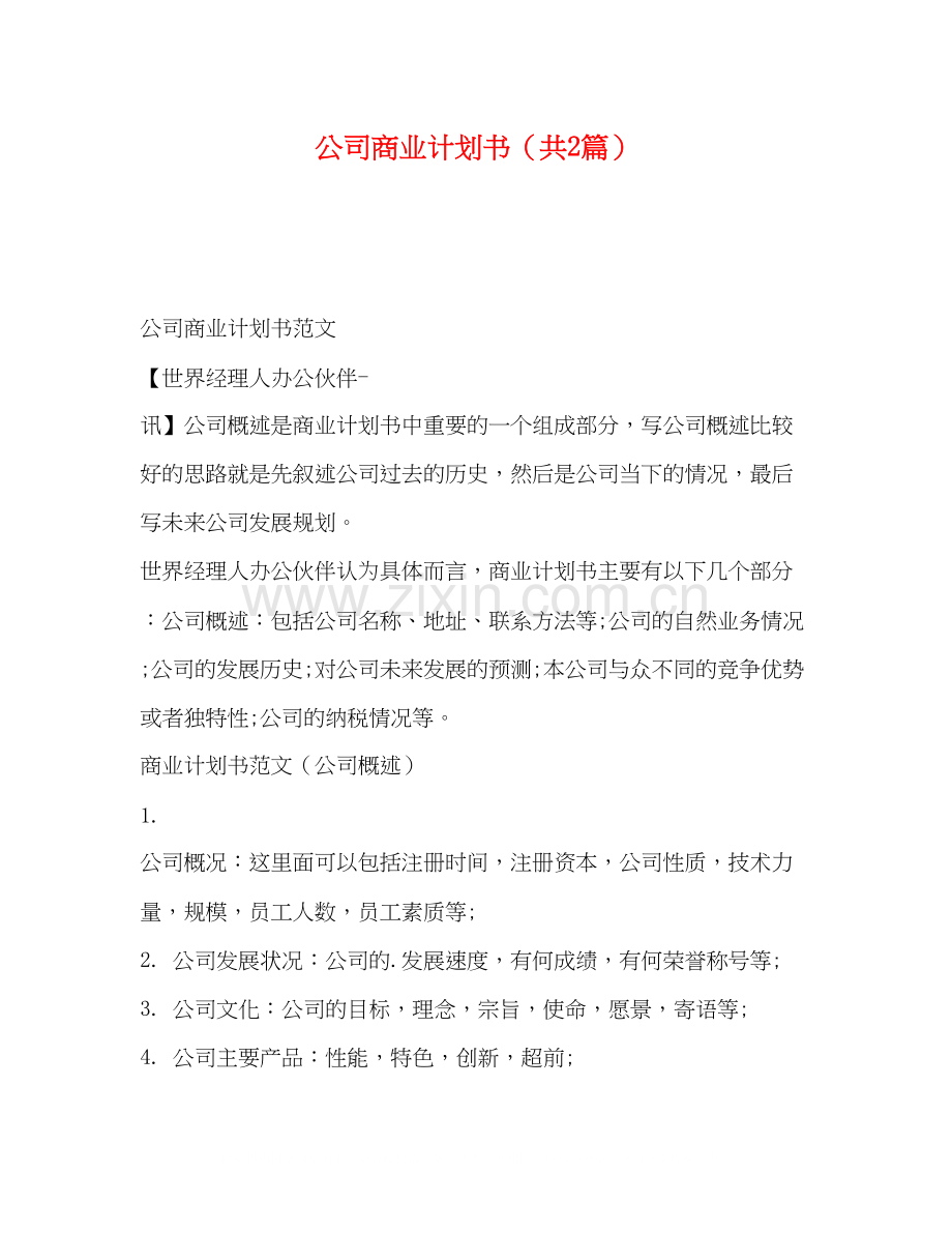 商业计划书（共2篇）.docx_第1页