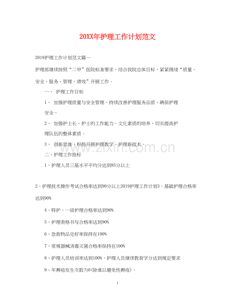 护理工作计划范文22.docx_第1页