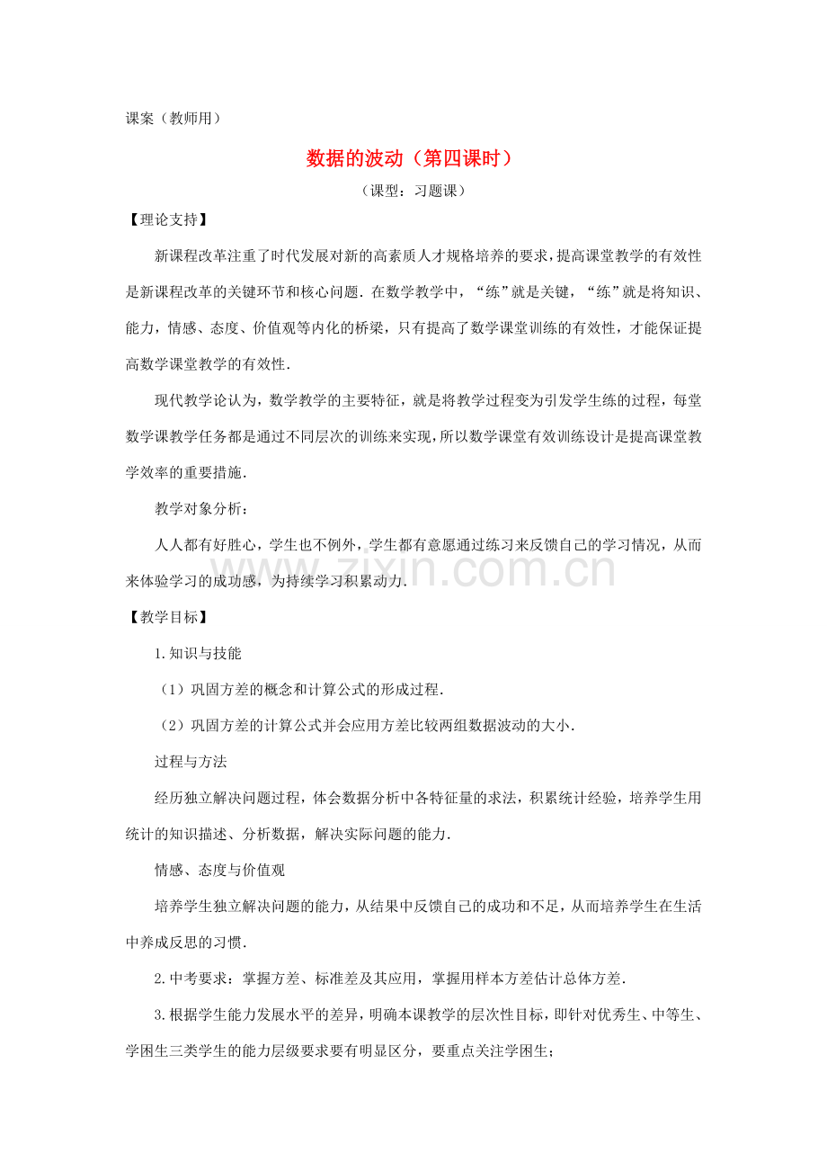 八年级数学下册《数据的波动（第四课时）》课案（教师用） 新人教版.doc_第1页