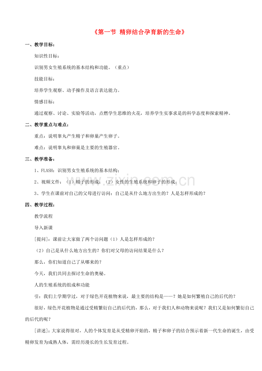 七年级生物下册 第四单元 生物圈中的人 第八章 人是生殖和发育 第一节 精卵结合孕育新的生命教案（3）（新版）苏教版-（新版）苏教版初中七年级下册生物教案.doc_第1页