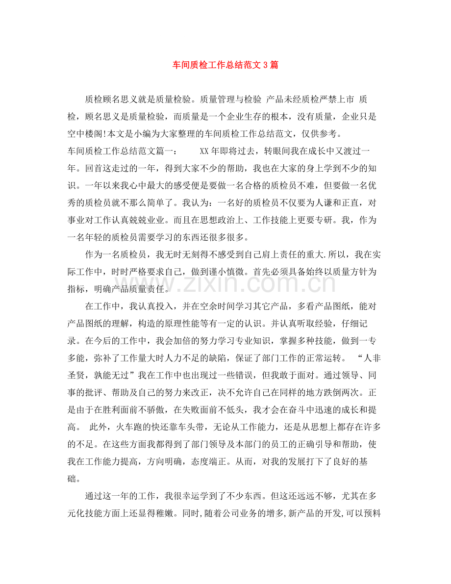 车间质检工作总结范文3篇.docx_第1页
