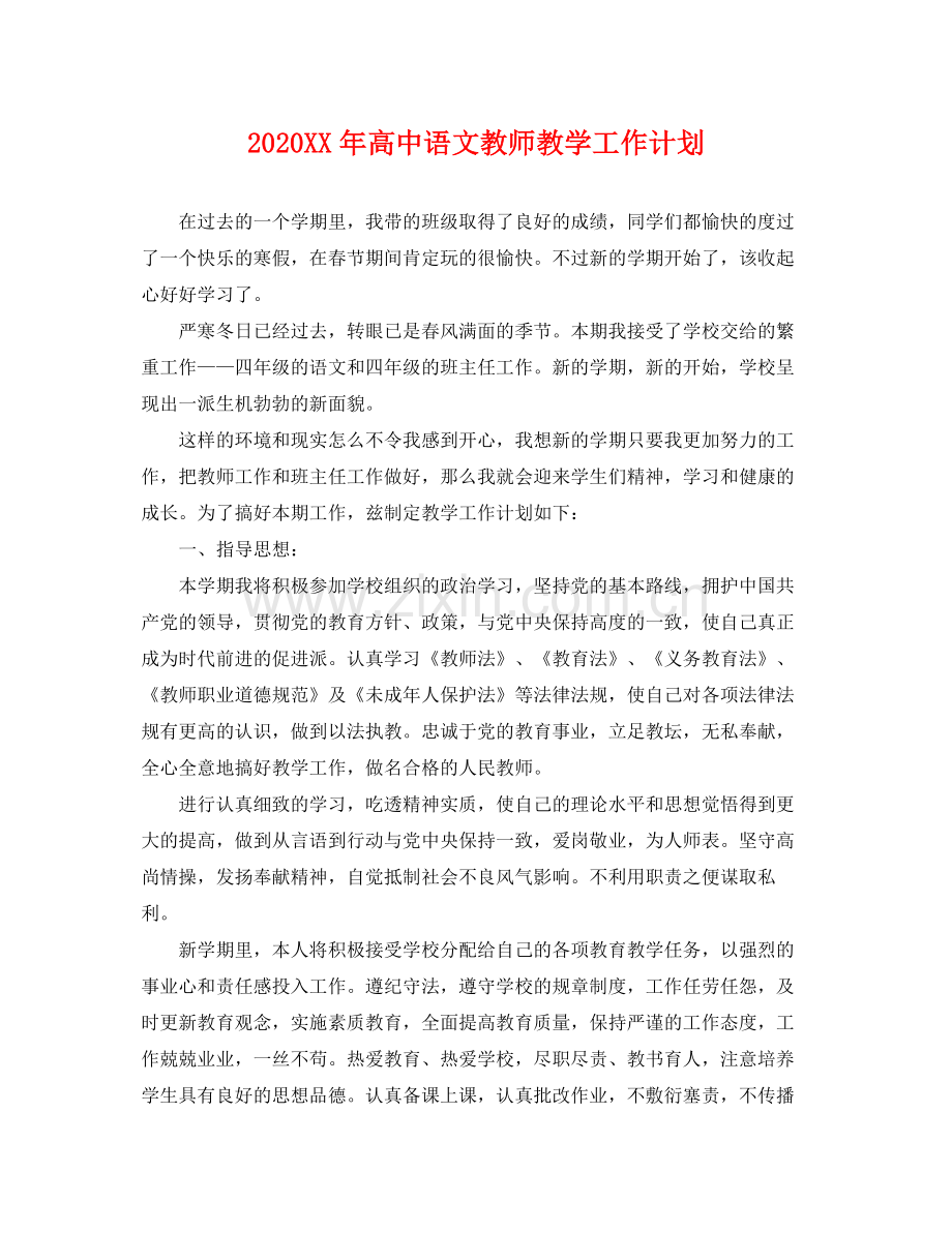 2020年高中语文教师教学工作计划.docx_第1页