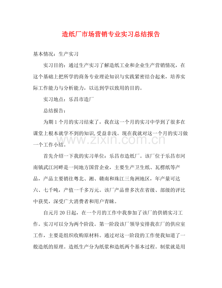 造纸厂市场营销专业实习总结报告.docx_第1页