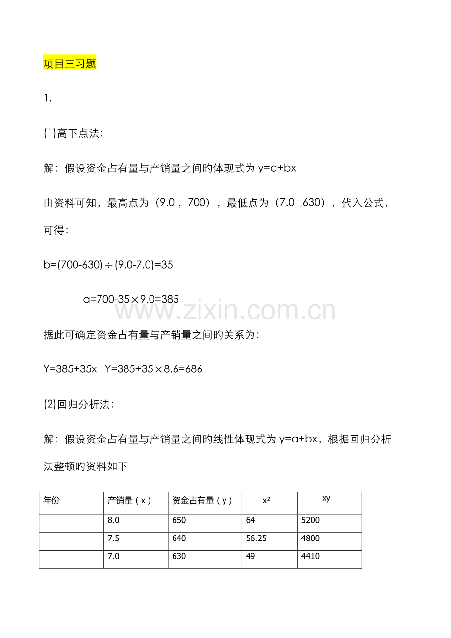2022年财务管理项目课后习题.doc_第1页