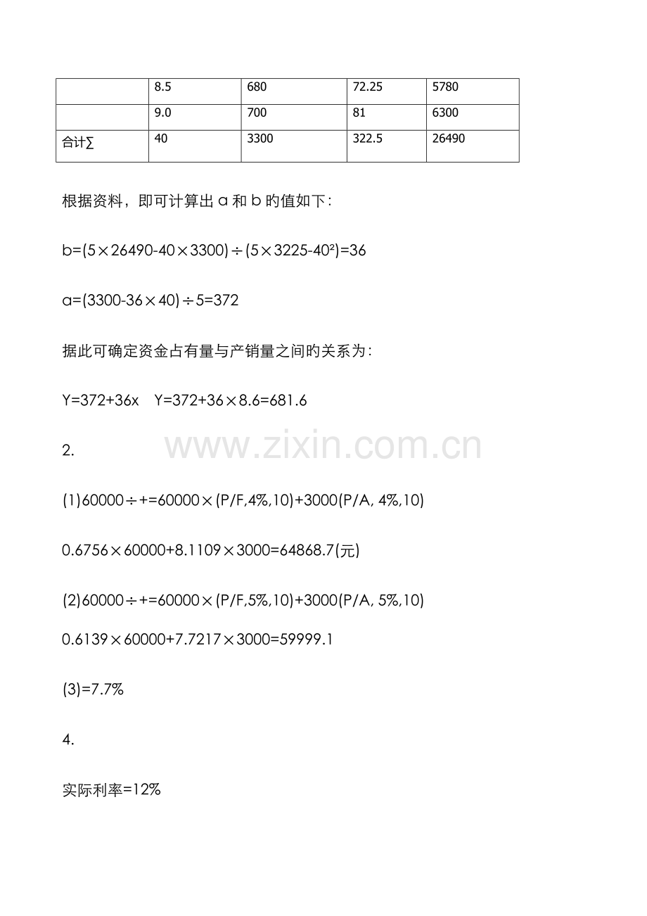 2022年财务管理项目课后习题.doc_第2页