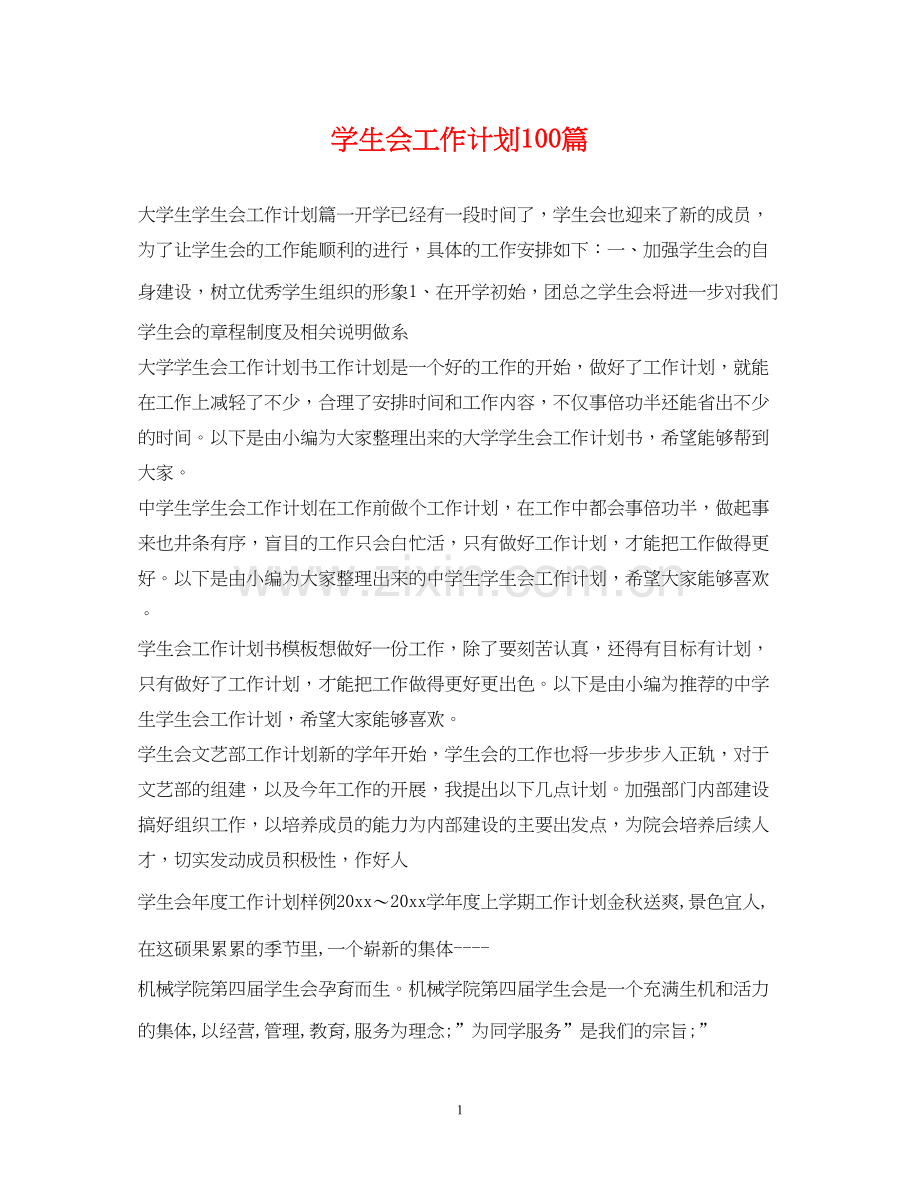 学生会工作计划100篇.docx_第1页