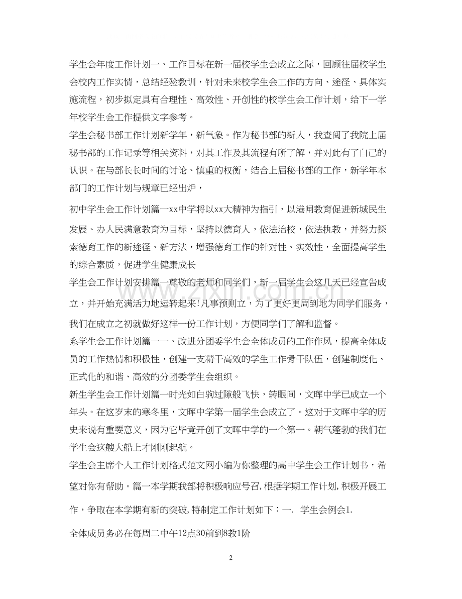 学生会工作计划100篇.docx_第2页