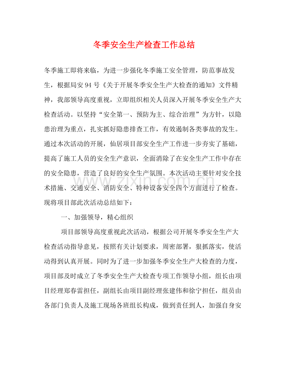 冬季安全生产检查工作总结.docx_第1页