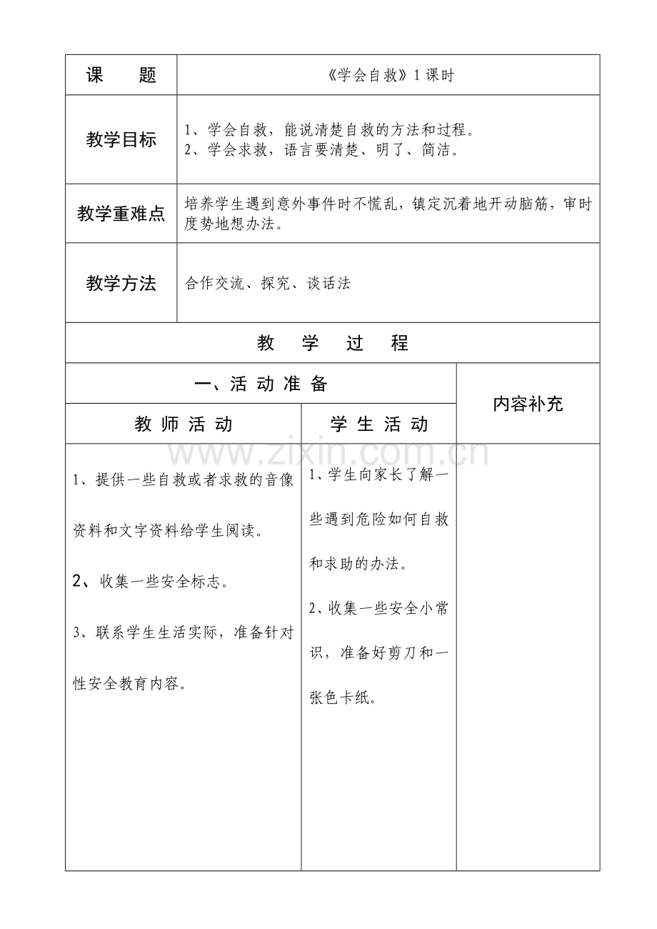 二年级品德与生活《学会自救》1课时(6)备课.doc_第1页