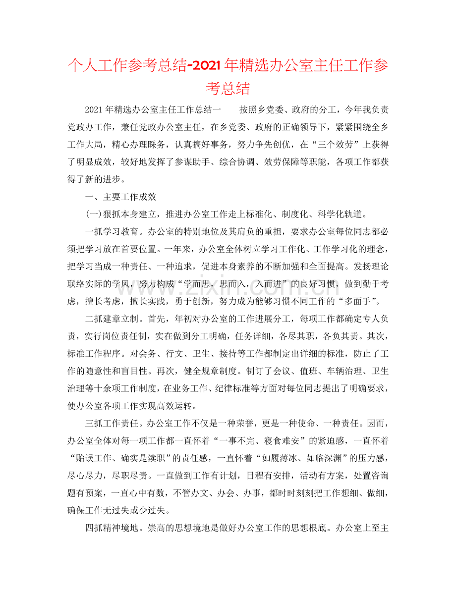 个人工作参考总结-2024年办公室主任工作参考总结.doc_第1页