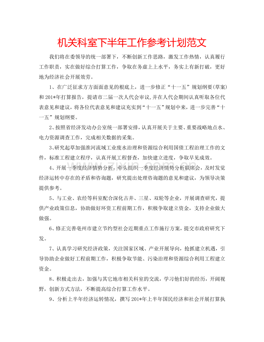 机关科室下半年工作参考计划范文.doc_第1页