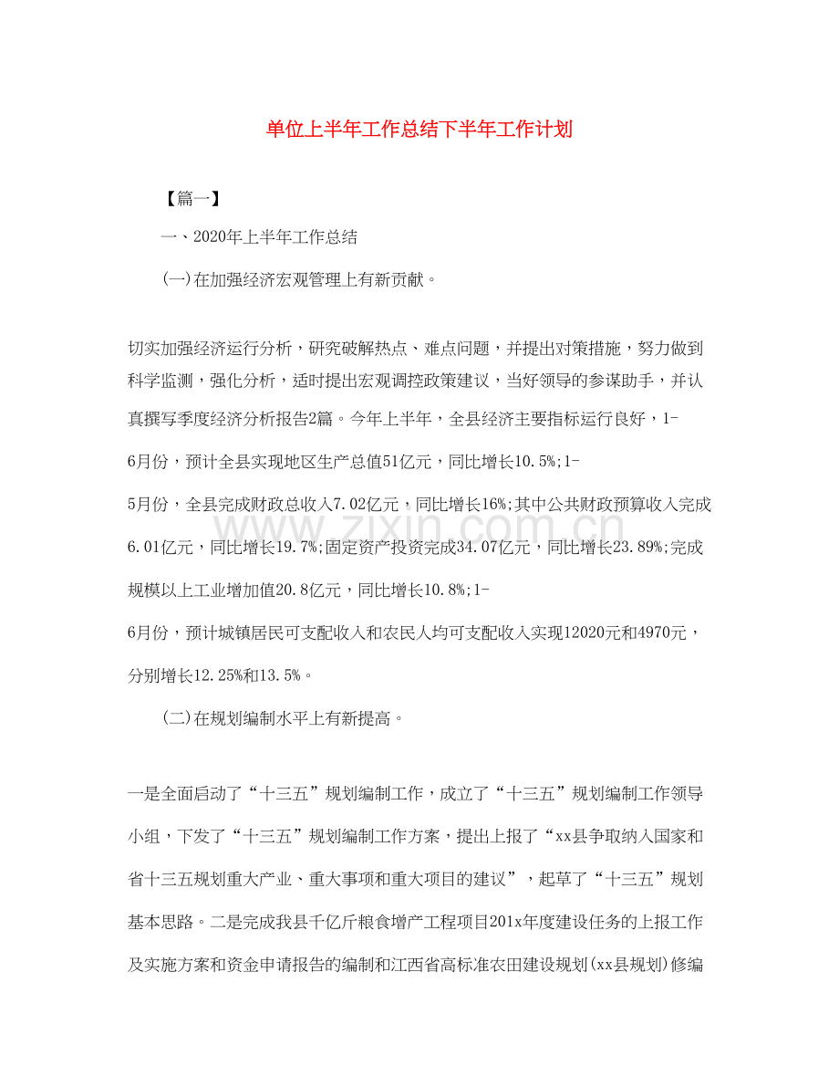 单位上半年工作总结下半年工作计划.docx_第1页